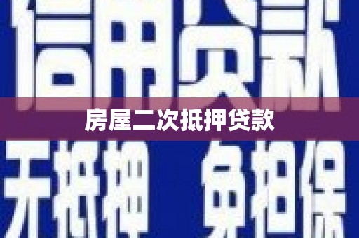 灵台房屋二次抵押贷款