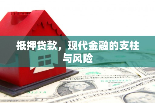 灵台抵押贷款，现代金融的支柱与风险