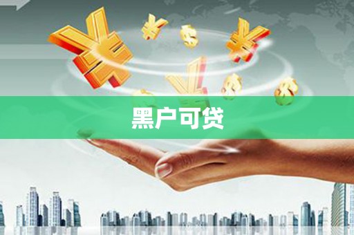 灵台黑户可贷