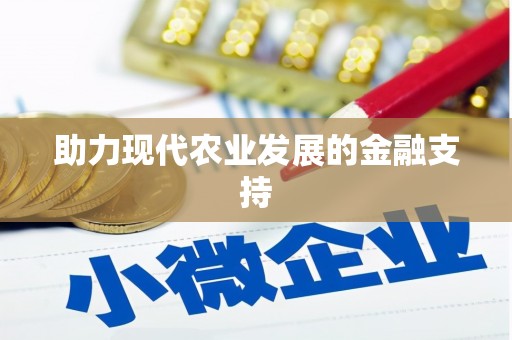 灵台助力现代农业发展的金融支持