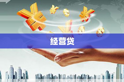 灵台经营贷