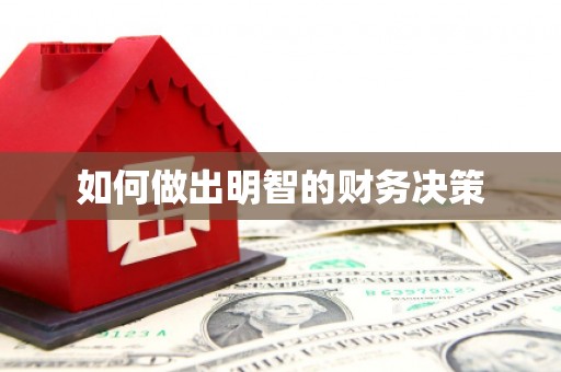 灵台如何做出明智的财务决策