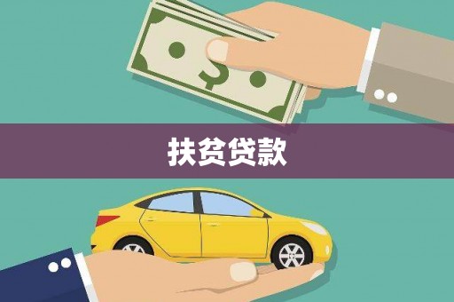 灵台扶贫贷款