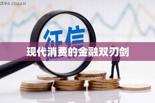 灵台现代消费的金融双刃剑