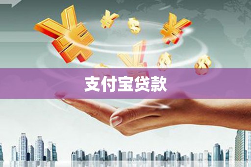 灵台支付宝贷款