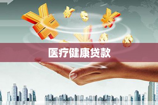 灵台医疗健康贷款