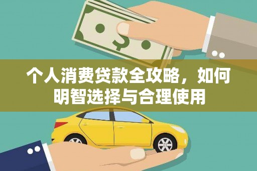 灵台个人消费贷款全攻略，如何明智选择与合理使用