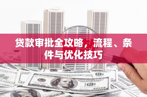 灵台贷款审批全攻略，流程、条件与优化技巧