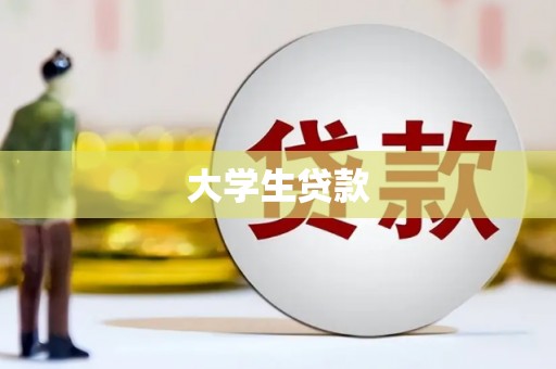 灵台大学生贷款