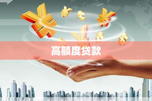 灵台高额度贷款
