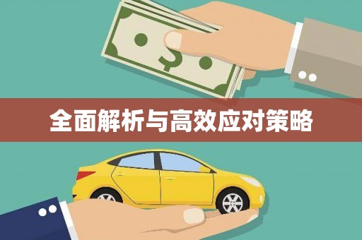 灵台全面解析与高效应对策略