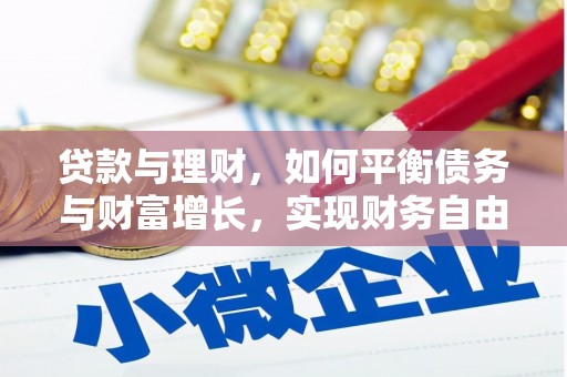 灵台贷款与理财，如何平衡债务与财富增长，实现财务自由