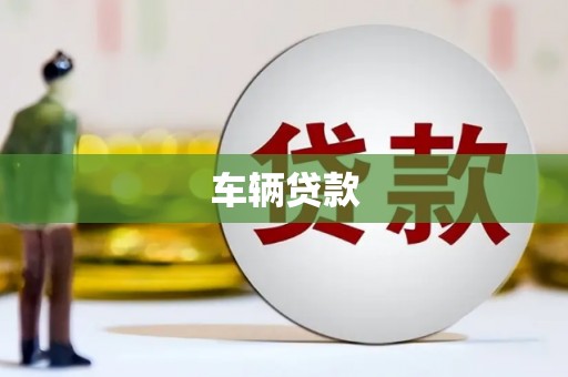 灵台车辆贷款