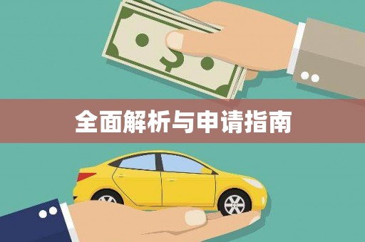 灵台全面解析与申请指南