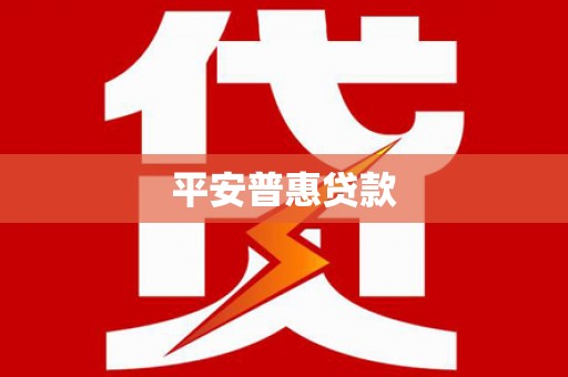 灵台平安普惠贷款