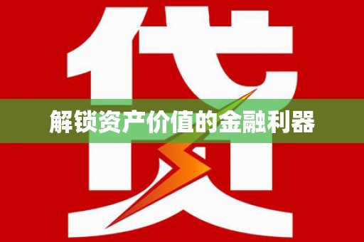 灵台解锁资产价值的金融利器